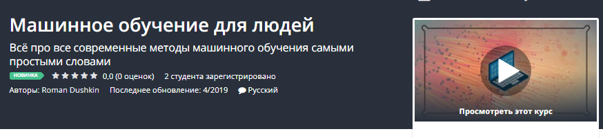 [Udemy] Машинное обучение для людей (2019)_0.png